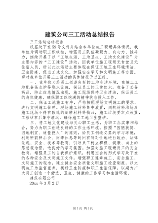 建筑公司三工活动总结报告 