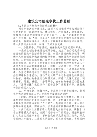 建筑公司创先争优工作总结 