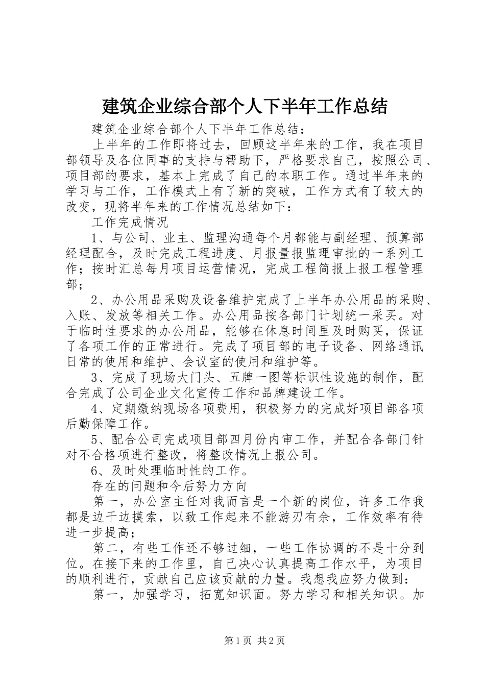 建筑企业综合部个人下半年工作总结 _第1页