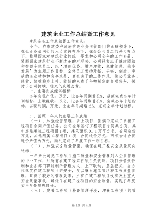 建筑企业工作总结暨工作意见 