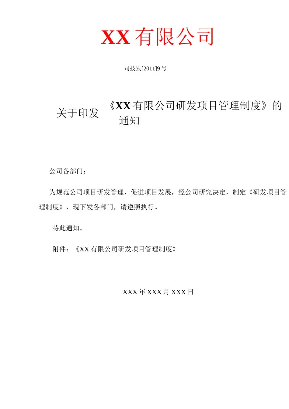 公司研发项目管理制度_第1页