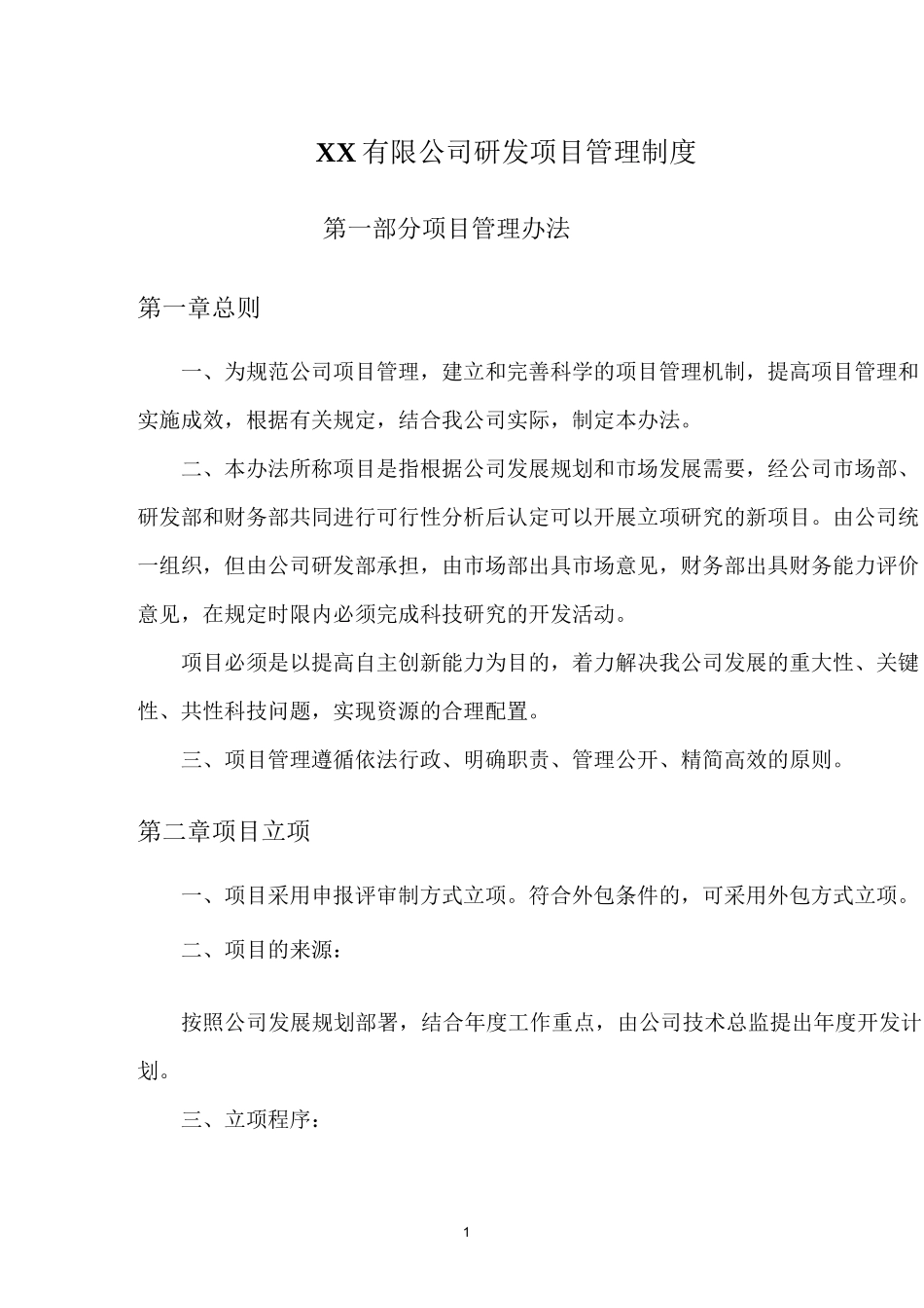 公司研发项目管理制度_第2页