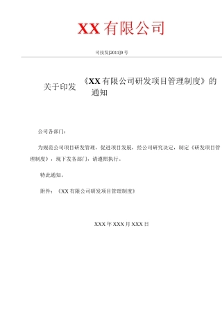 公司研发项目管理制度
