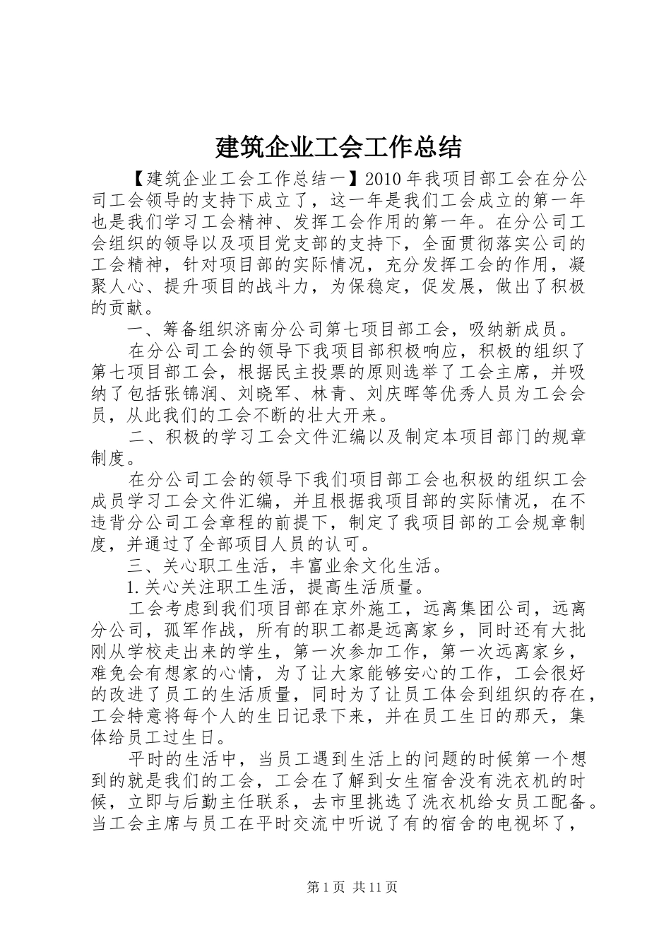 建筑企业工会工作总结 _第1页