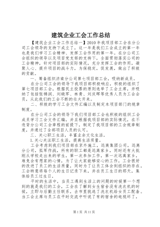 建筑企业工会工作总结 