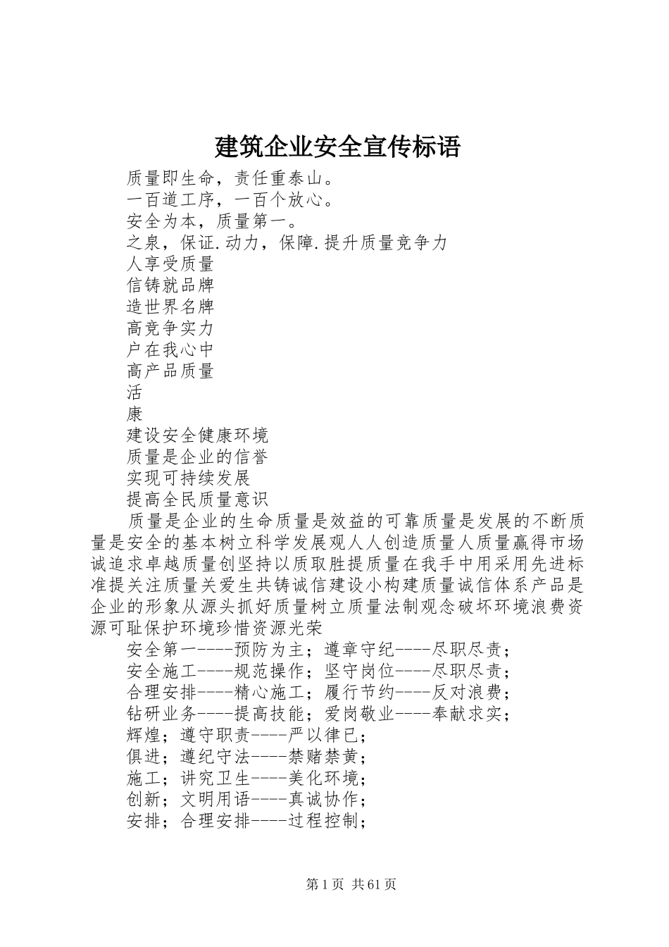 建筑企业安全宣传标语_第1页