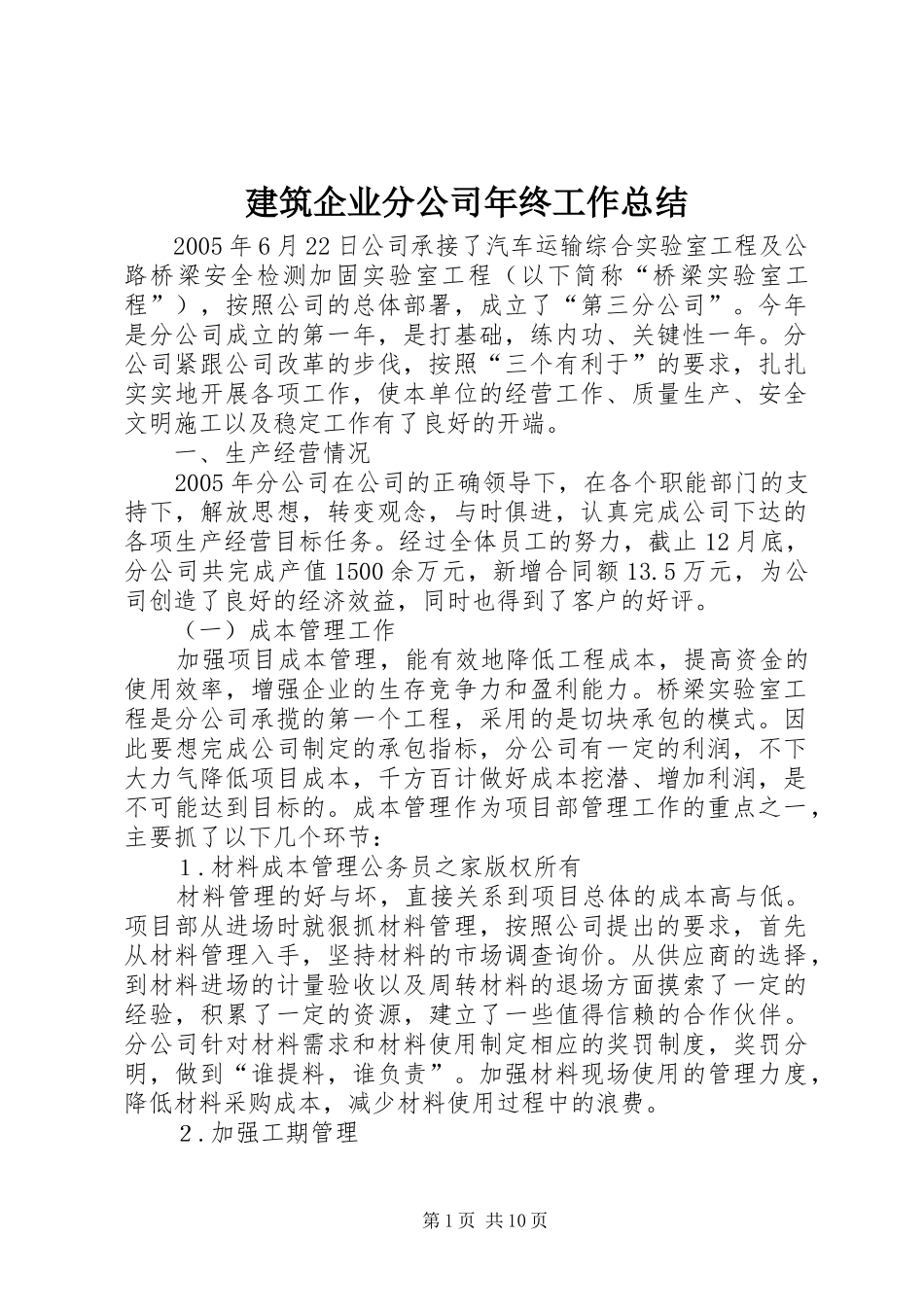建筑企业分公司年终工作总结 _第1页