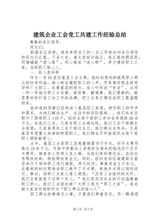 建筑企业工会党工共建工作经验总结 