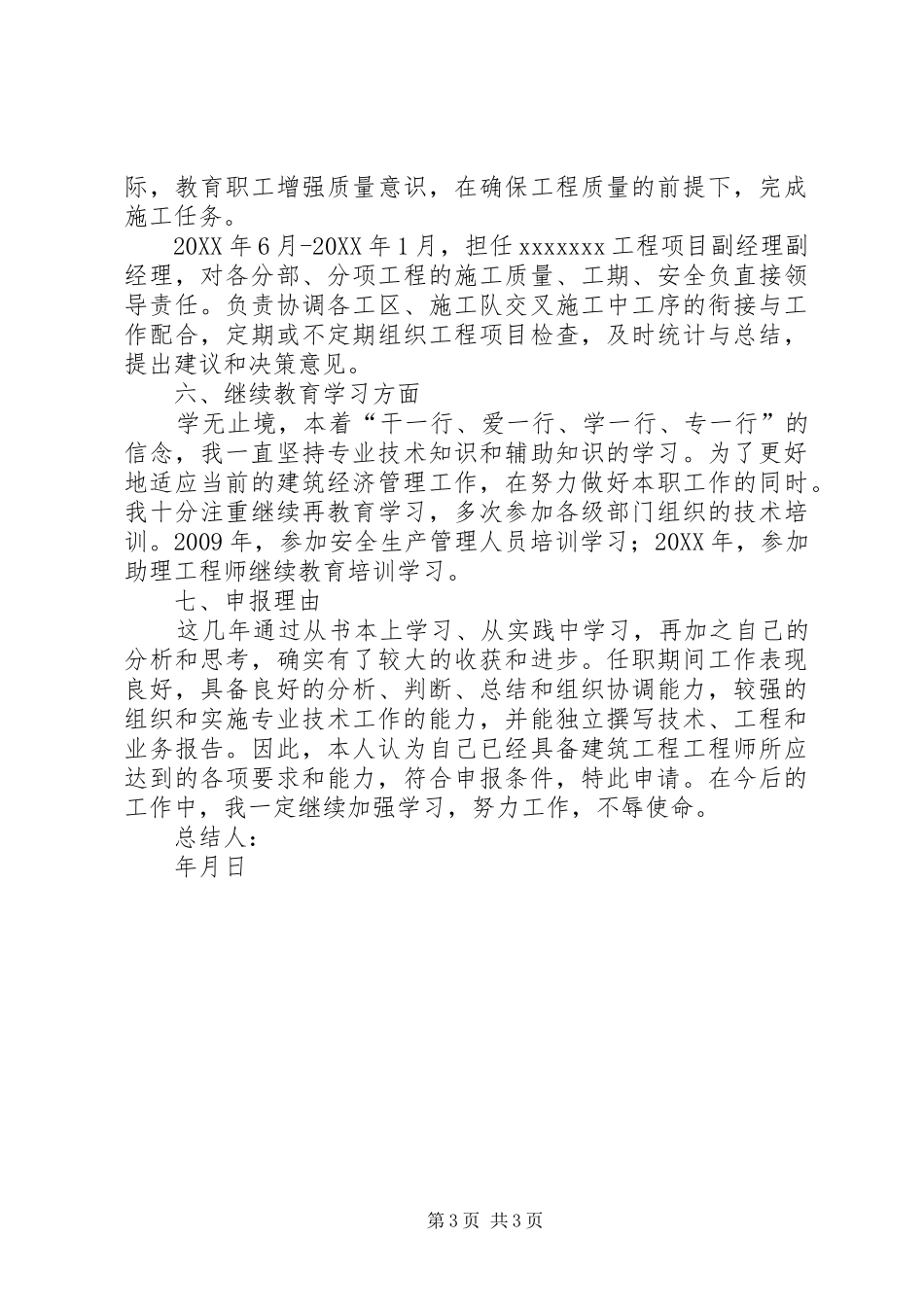 建筑中级思想和业务工作总结 _第3页