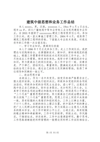 建筑中级思想和业务工作总结 