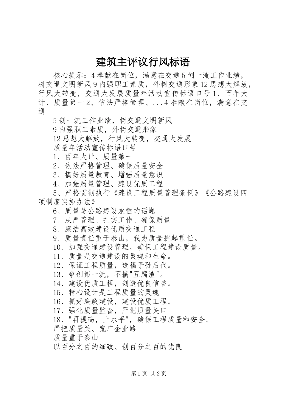 建筑主评议行风标语_第1页