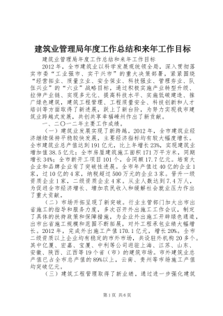 建筑业管理局年度工作总结和来年工作目标 
