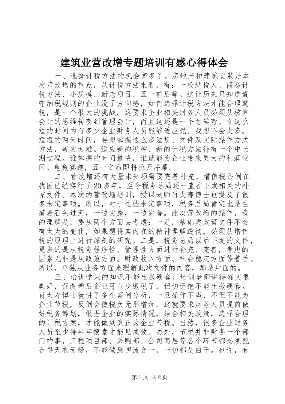 建筑业营改增专题培训有感体会心得_第1页