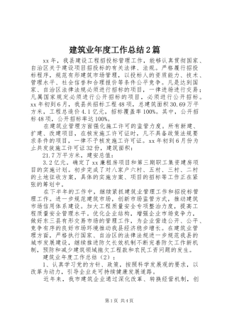 建筑业年度工作总结2篇 