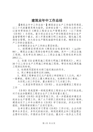 建筑业年中工作总结 