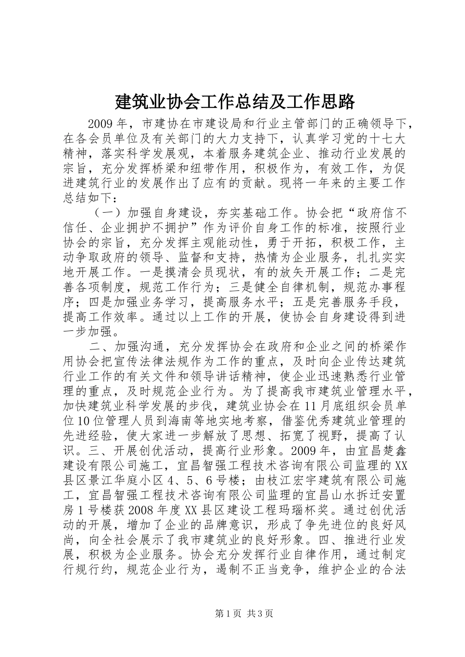 建筑业协会工作总结及工作思路 _第1页