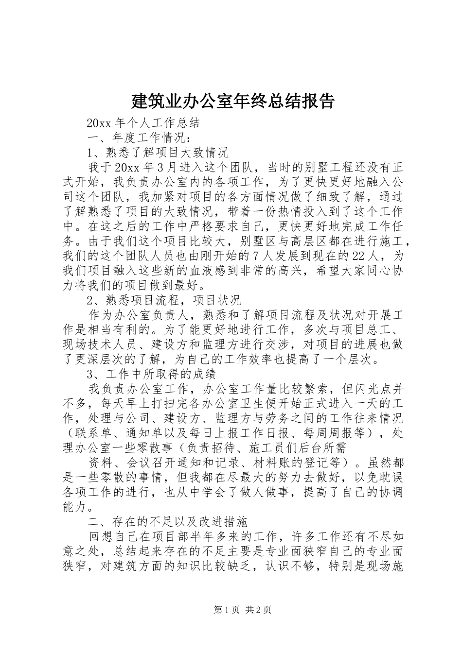 建筑业办公室年终总结报告 _第1页