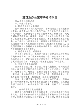 建筑业办公室年终总结报告 
