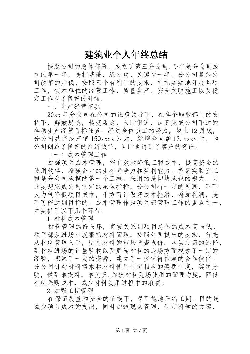 建筑业个人年终总结 _第1页