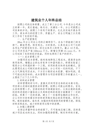 建筑业个人年终总结 