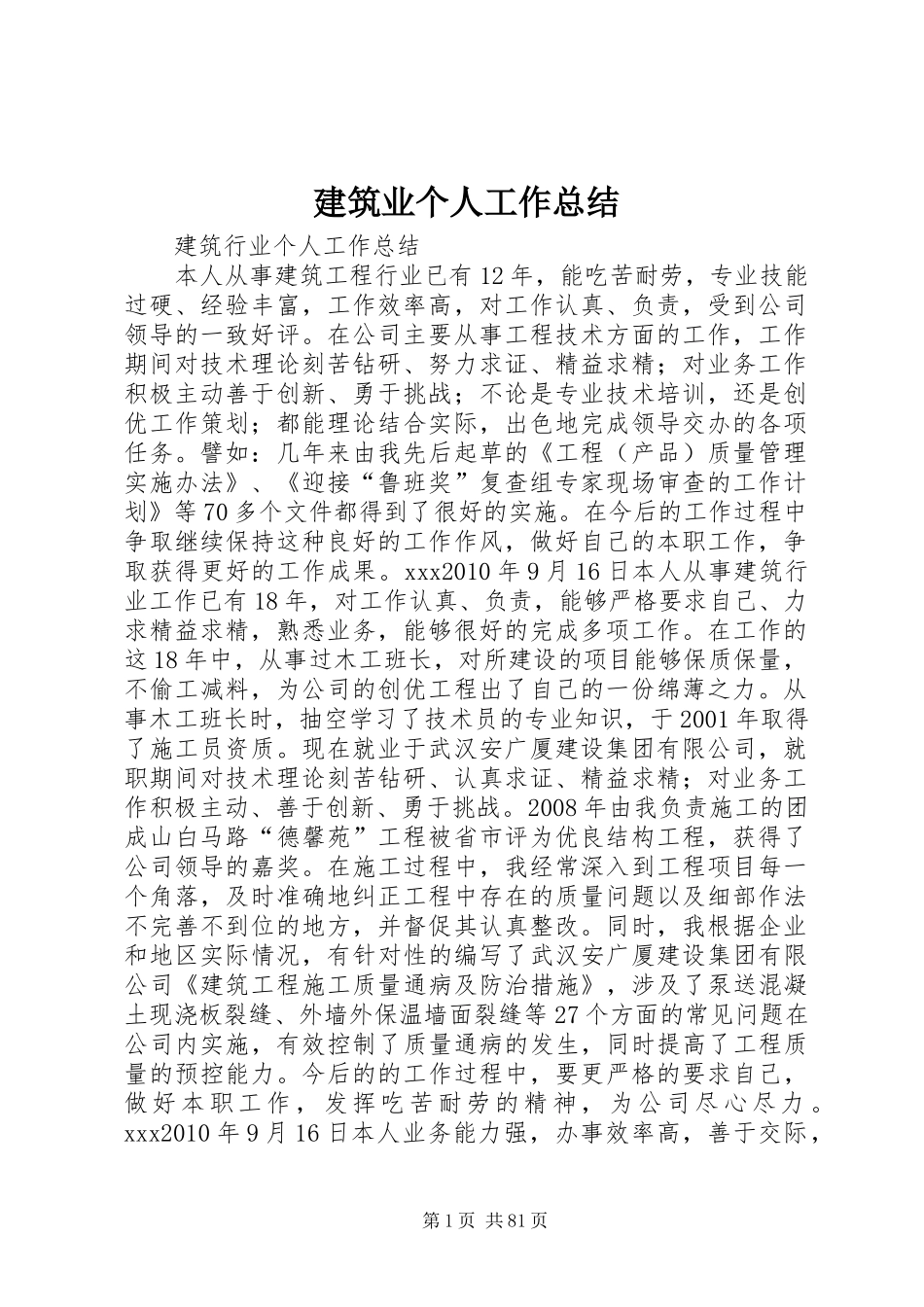 建筑业个人工作总结 _第1页