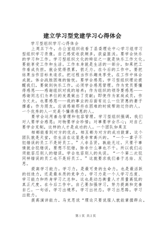 建立学习型党建学习体会心得