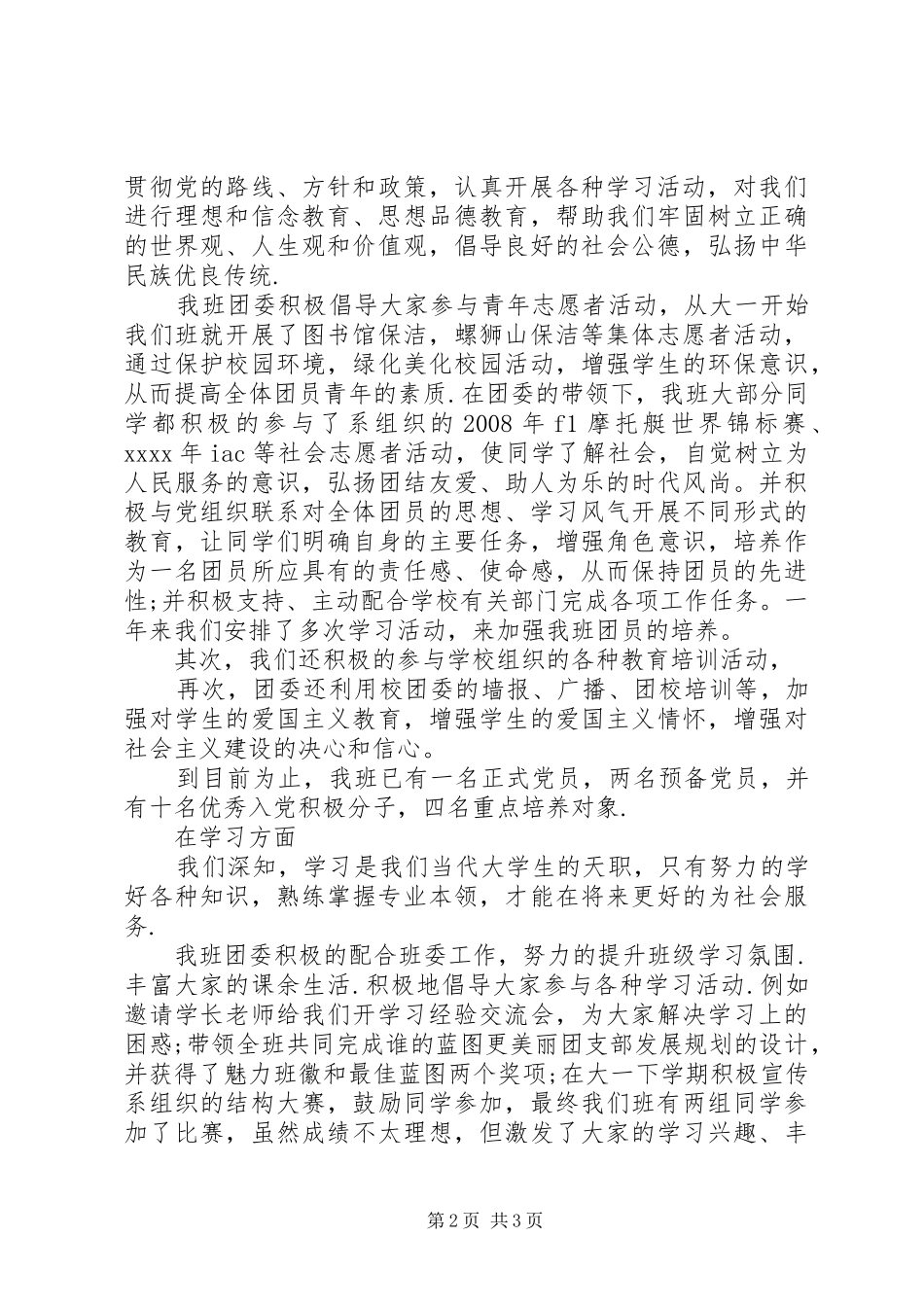 建筑081班20XX年团委工作总结_第2页