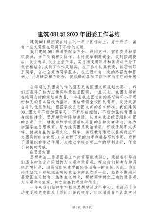 建筑081班20XX年团委工作总结