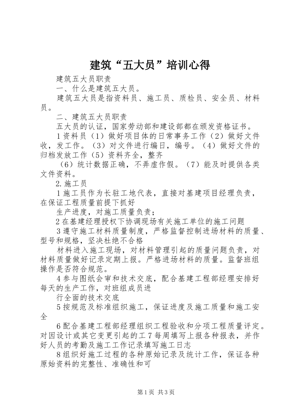 建筑“五大员”培训心得_第1页