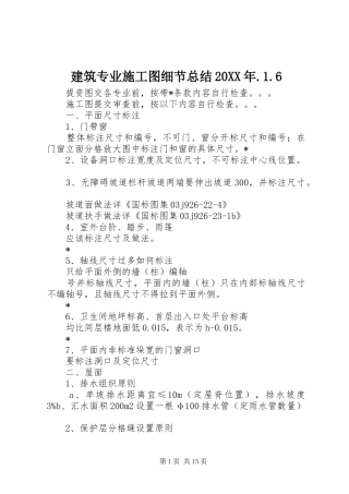 建筑专业施工图细节总结20XX年.1.6