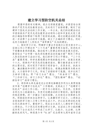 建立学习型防空机关总结 
