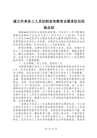 建立外来务工人员法制宣传教育志愿者队伍经验总结 