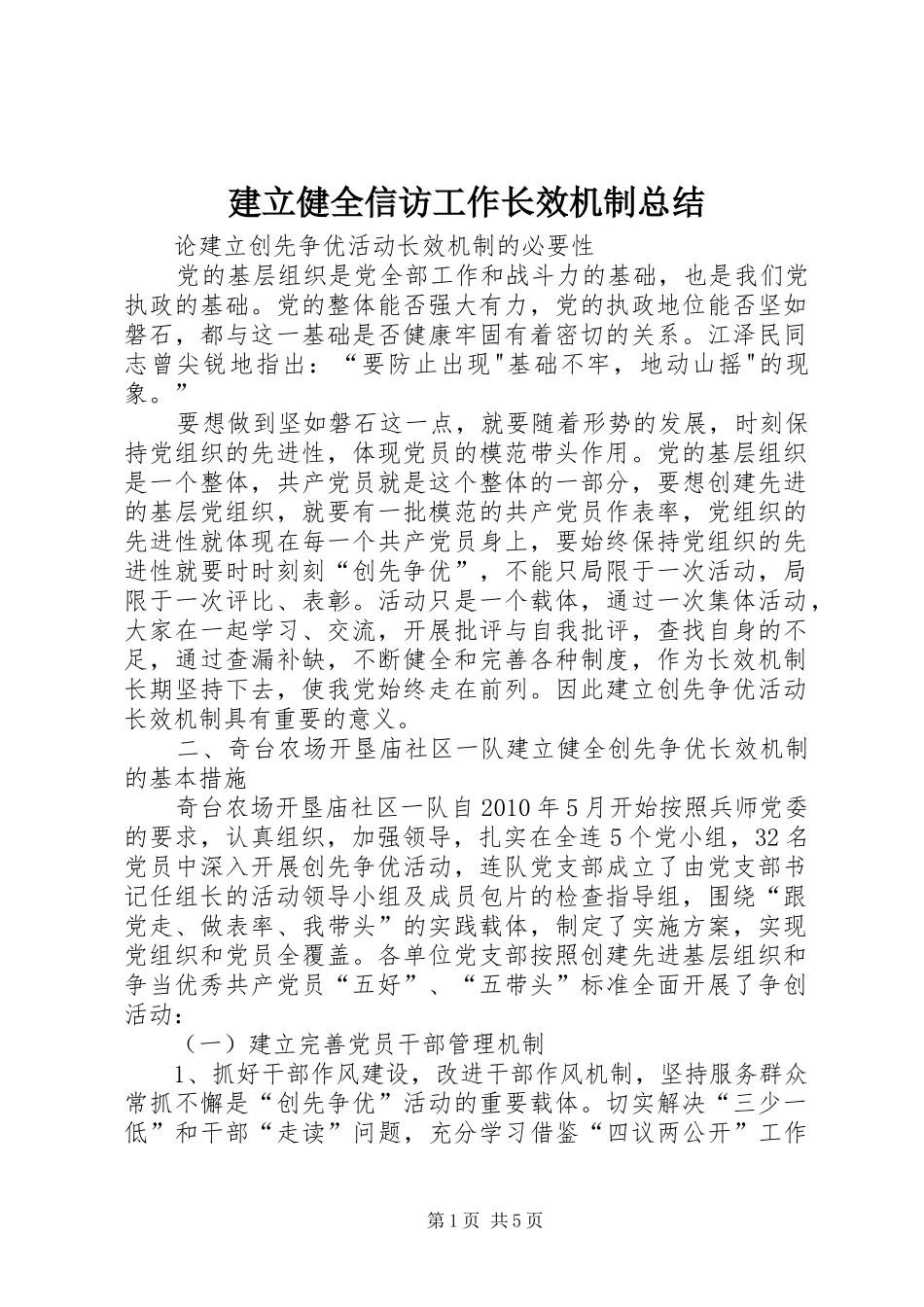 建立健全信访工作长效机制总结 _第1页