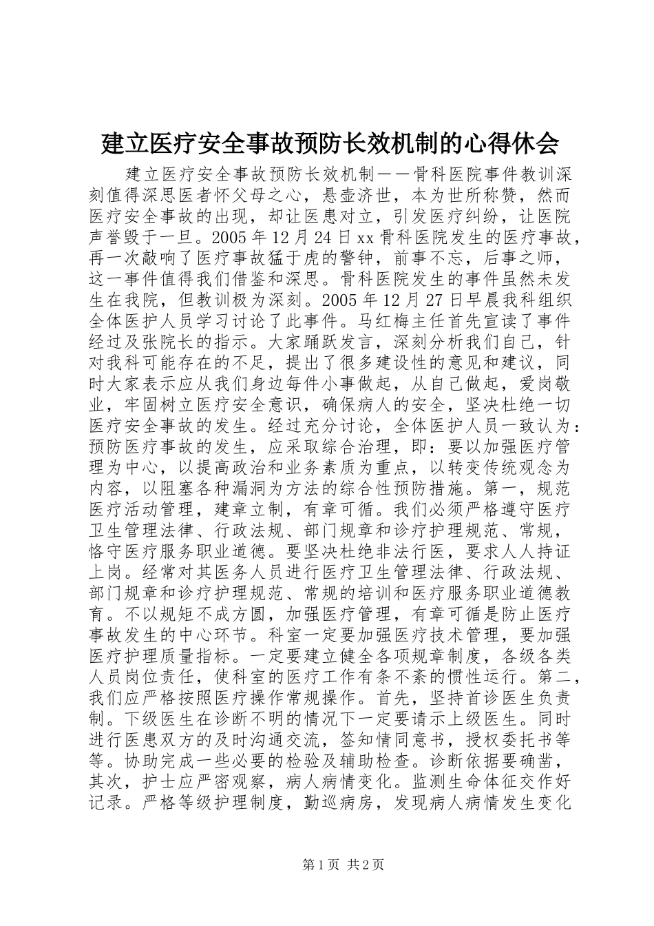建立医疗安全事故预防长效机制的心得休会_第1页