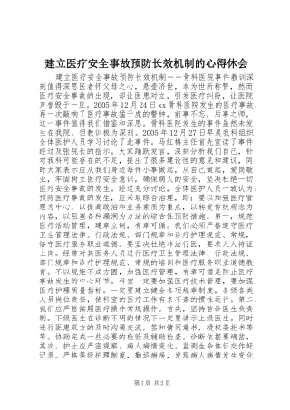 建立医疗安全事故预防长效机制的心得休会