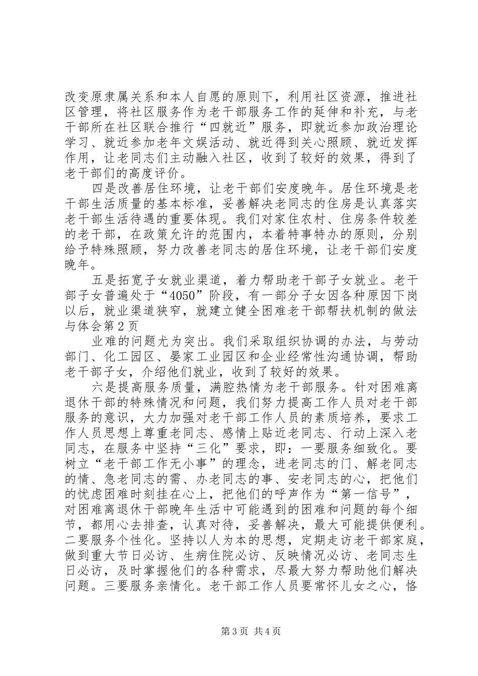 建立健全困难老干部帮扶机制的做法与体会_第3页