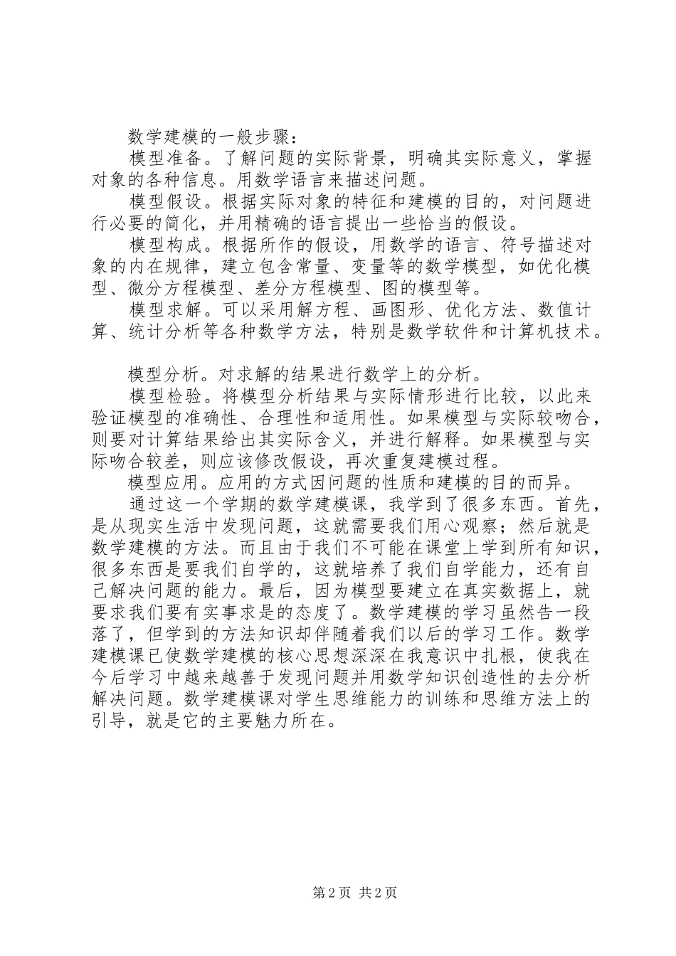 建模算量学习体会_第2页