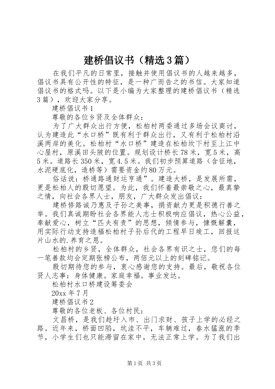 建桥倡议书（精选3篇）_第1页