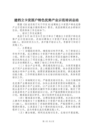 建档立卡贫困户特色优势产业示范培训总结 