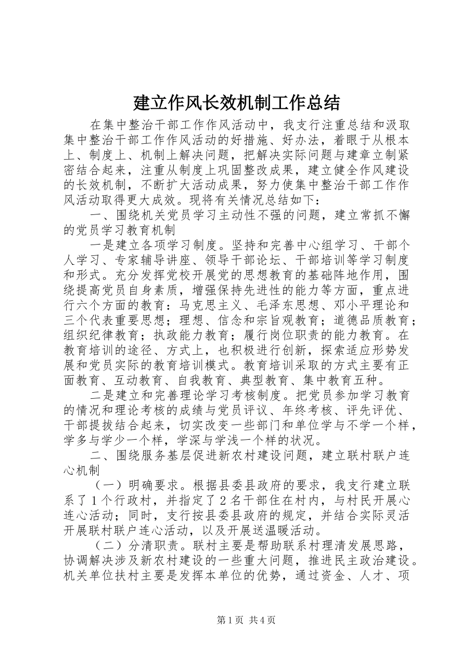 建立作风长效机制工作总结 _第1页