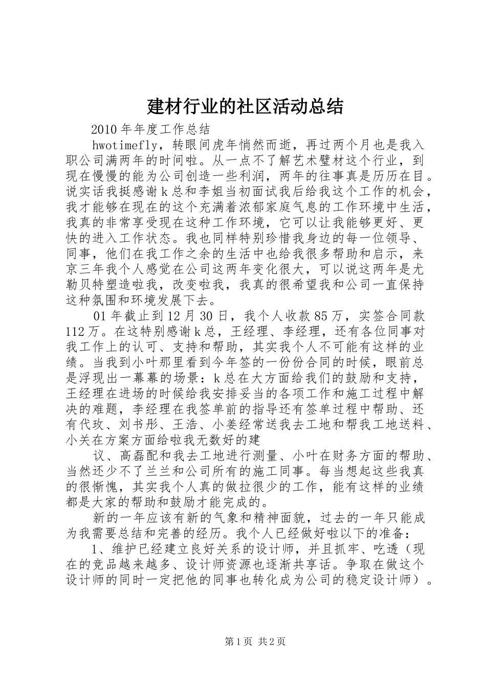 建材行业的社区活动总结 _第1页