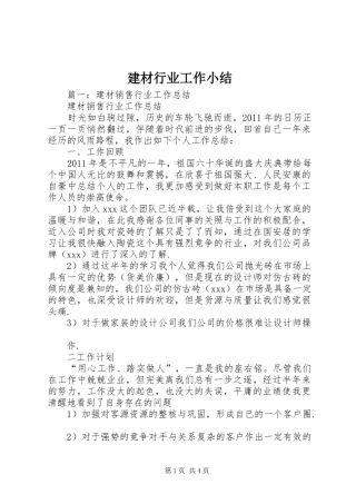 建材行业工作小结 