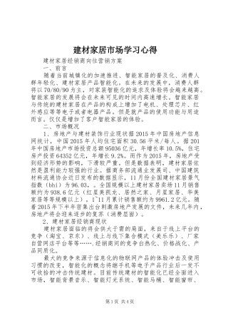 建材家居市场学习体会