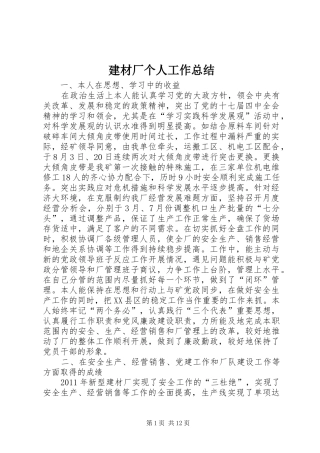 建材厂个人工作总结 