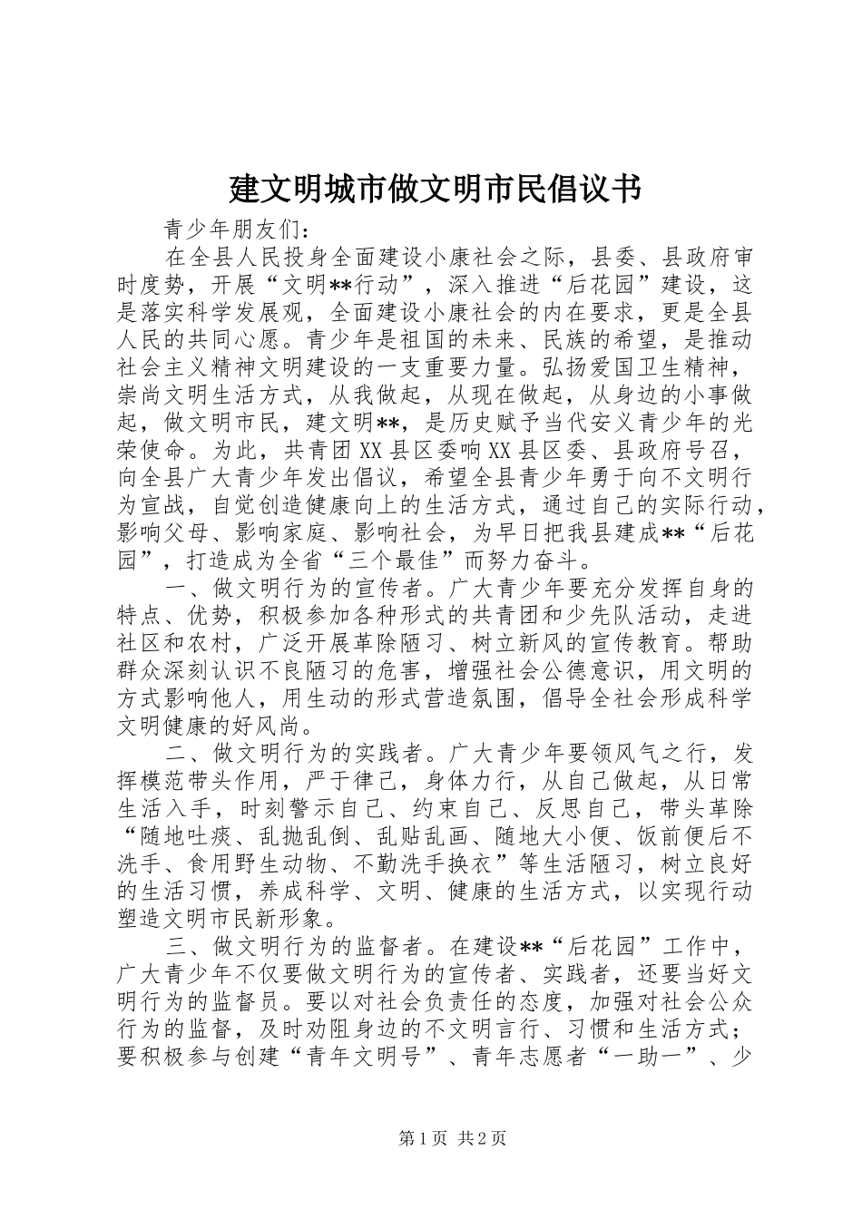 建文明城市做文明市民倡议书_第1页