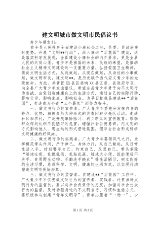 建文明城市做文明市民倡议书