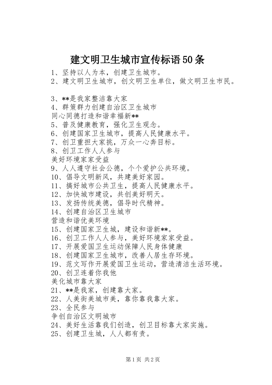 建文明卫生城市宣传标语50条_第1页