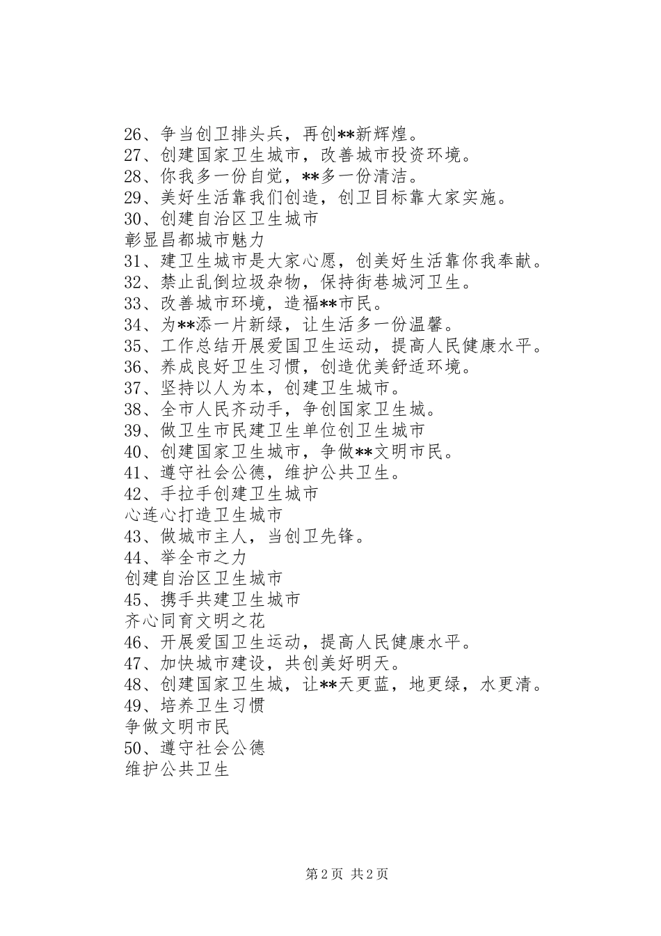 建文明卫生城市宣传标语50条_第2页