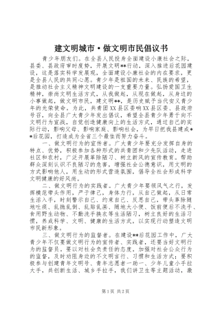 建文明城市·做文明市民倡议书