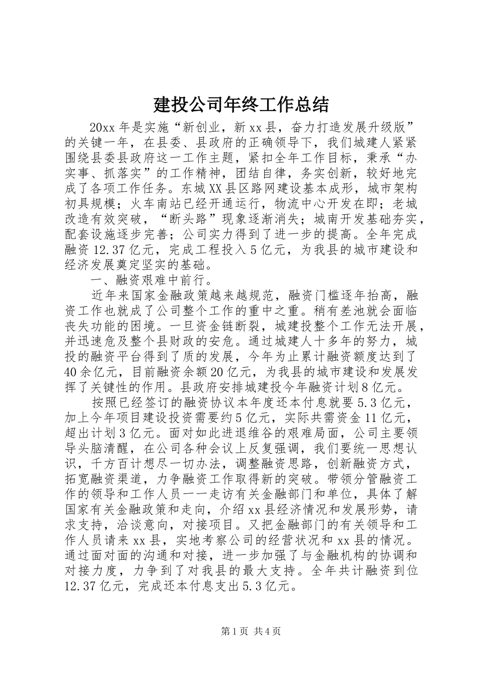 建投公司年终工作总结 _第1页